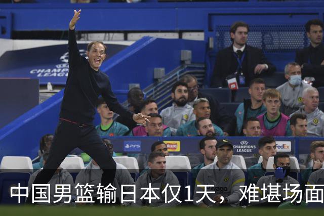 中国男篮输日本仅1天，难堪场面上演，郭士强如今处境进退两难