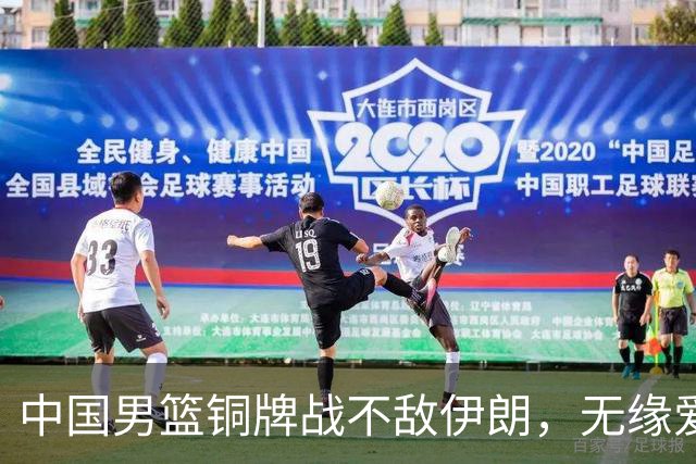 中国男篮铜牌战不敌伊朗，无缘爱知·名古屋亚运会领奖台