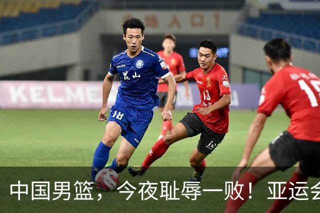 中国男篮，今夜耻辱一败！亚运会半决赛：中国输给日本，无缘决赛
