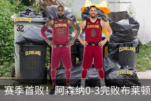 赛季首败！阿森纳0-3完败布莱顿 拉亚两遭远射破门 哈弗茨失单刀